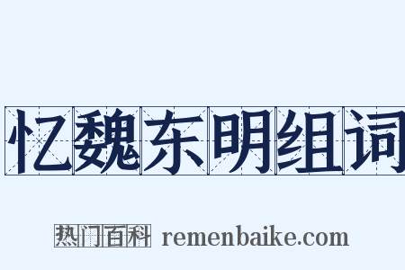 忆魏东明组词是什么意思的图片